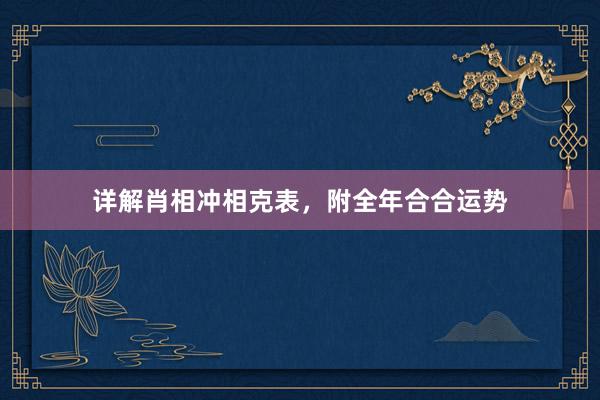 详解肖相冲相克表，附全年合合运势