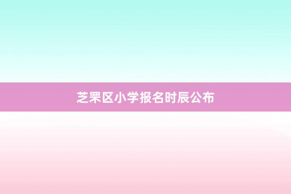 芝罘区小学报名时辰公布